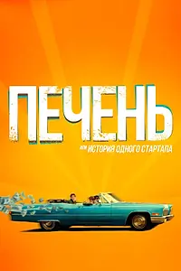 Главный постер фильма «Печень, или История одного стартапа (2019)»