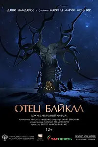 Главный постер фильма «Отец Байкал (2019)»