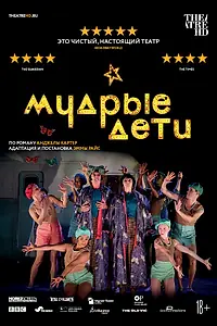 Постер к фильму «Мудрые дети (2019)»