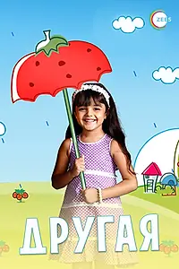 Главный постер сериала «Другая (2009 - 2010)»