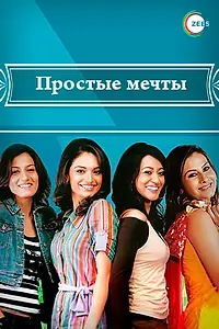 Постер к сериалу «Простые мечты (2008)»