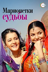 Постер к сериалу «Марионетки судьбы (2010)»