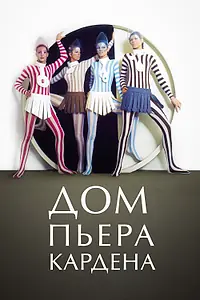 Постер к фильму «Дом Пьера Кардена (2019)»