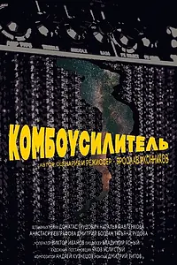 Постер к фильму «Комбоусилитель (2019)»