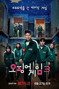 Постер к сериалу «Игра в кальмара (2021 - 2025)»