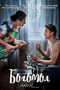 Постер к фильму «Богомол (2026)»
