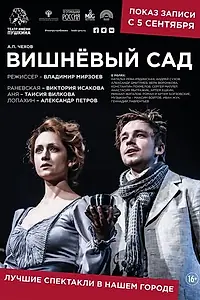 Главный постер фильма «Вишневый сад (2019)»