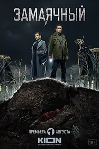 Постер к сериалу «Замаячный (2019)»