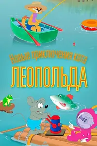 Главный постер мультсериала «Новые приключения кота Леопольда (2015)»