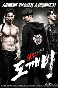 Постер к фильму «Задиры, сезон 2: Гоблин (2019)»
