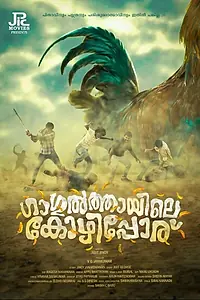 Постер к фильму «Kozhipporu (2020)»