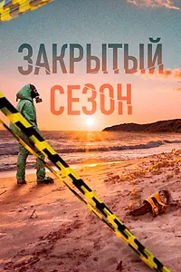 Главный постер сериала «Закрытый сезон (2020)»