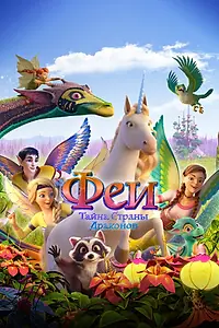 Постер к мультфильму «Феи: Тайна страны драконов (2019)»