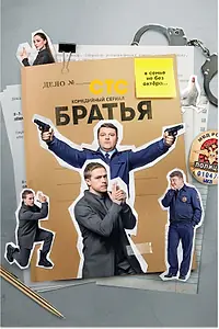 Постер к сериалу «Братья (2021)»