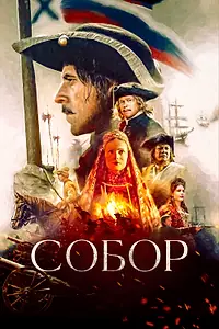 Постер к сериалу «Собор (2021)»