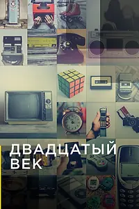 Постер к сериалу «Двадцатый век (2019)»