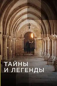 Постер к сериалу «Тайны и легенды (2019)»