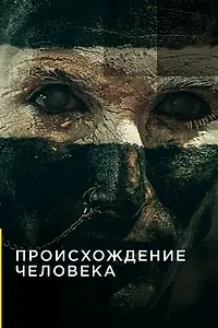 Главный постер сериала «Происхождение человека (2019)»
