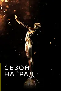 Главный постер сериала «Сезон наград (2019)»