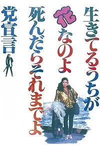 Главный постер фильма «Ikiteru uchiga hana nanoyo shin-dara sore madeyo to sengen (1985)»