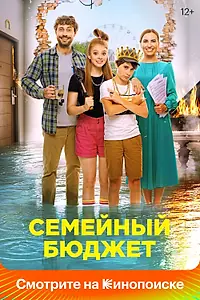 Постер к фильму «Семейный бюджет (2021)»