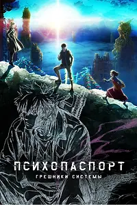 Постер к аниме «Психопаспорт: Грешники системы (2019)»