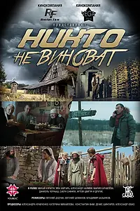 Главный постер фильма «Никто не виноват (2019)»