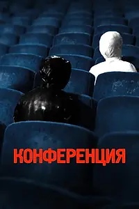 Постер к фильму «Конференция (2020)»