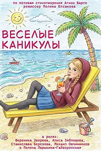 Главный постер фильма «Весёлые каникулы (2026)»