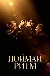 Постер к фильму «Поймай ритм (2025)»