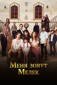 Постер к сериалу «Меня зовут Мелек (2019 - 2021)»