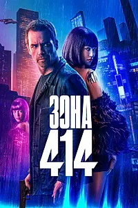 Главный постер фильма «Зона 414 (2020)»