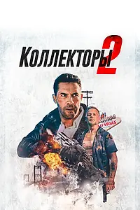 Постер к фильму «Коллекторы 2 (2020)»