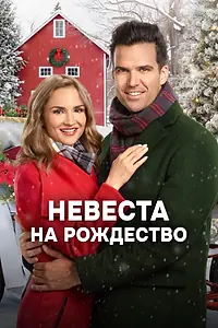 Главный постер фильма «Невеста на Рождество (2019)»