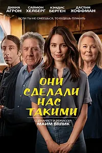 Постер к фильму «Они сделали нас такими (2022)»
