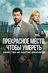 Постер к сериалу «Убийства на Мартас-Винъярде: Прекрасное место, чтобы умереть (2020)»