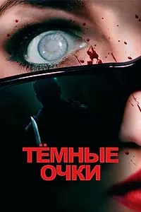 Постер к фильму «Тёмные очки (2021)»