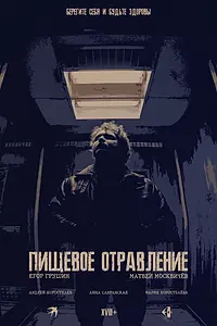 Постер к фильму «Пищевое отравление (2026)»