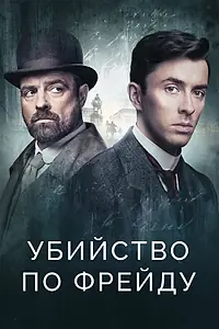 Постер к сериалу «Убийство по Фрейду (2019)»