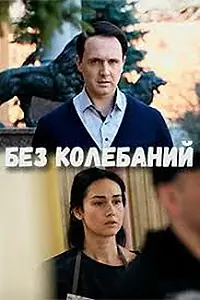 Постер к сериалу «Без колебаний (2019)»