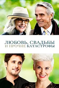 Главный постер фильма «Любовь, свадьбы и прочие катастрофы (2020)»