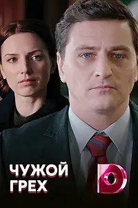 Постер к сериалу «Чужой грех (2019)»