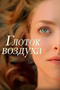 Главный постер фильма «Глоток воздуха (2021)»