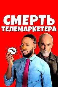 Главный постер фильма «Смерть телемаркетера (2020)»