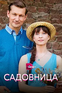 Постер к сериалу «Садовница (2019)»