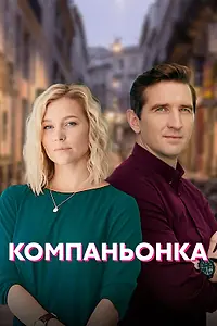 Постер к сериалу «Компаньонка (2019)»