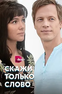 Главный постер сериала «Скажи только слово (2019)»