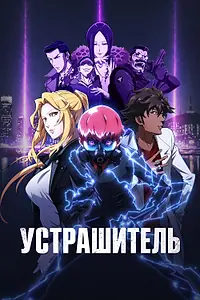 Постер к мультсериалу «Устрашитель (2026)»