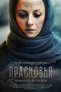 Постер к фильму «Прасковья (2019)»