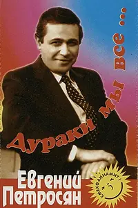 Постер к фильму «Евгений Петросян. Дураки мы все... (1991)»